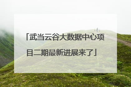 武当云谷大数据中心项目二期最新进展来了